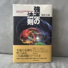 【ほぼ新品】強運の法則 強運の法則 | 西田 文郎, 日本経営合理化協会 |本 | 通販 | Amazon
