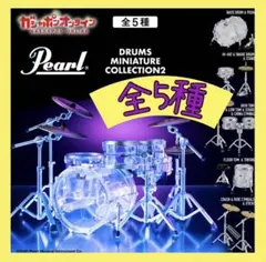 パールドラム ミニチュアコレクション2 全5種