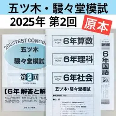 2026年最新】五ツ木模試 5年の人気アイテム - メルカリ