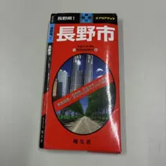 昭文社 エアリアマップ 長野市 都市地図 長野県1