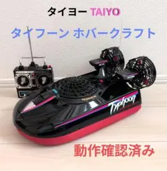 2026年最新】ホバークラフト タイヨーの人気アイテム - メルカリ