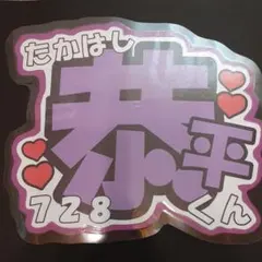 ファンサうちわ文字　なにわ男子(高橋恭平)