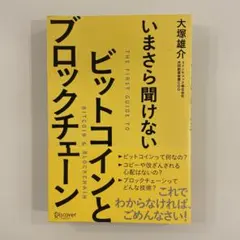 いまさら聞けないビットコインとブロックチェーン