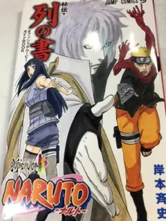 ナルト　秘伝•列の書