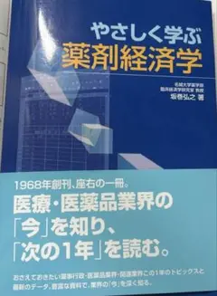 やさしく学ぶ薬剤経済学