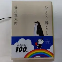 ひとり暮らし