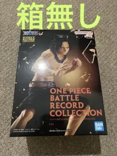 【新品 未開封】ワンピース バトルレコードコレクション エース 計36体 新品・未開封】ワンピース ポートガス・D・エース バトル