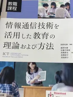 情報通信技術を活用した教育の理論および方法