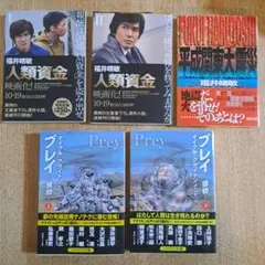 「人類資金 1～2 」　「平成関東大震災」　福井晴敏　「プレイ -獲物- 上下」