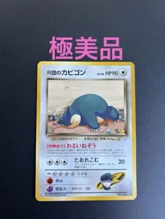 2026年最新】r団のカビゴンの人気アイテム - メルカリ