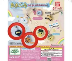 たまごっち　めじるしアクセサリー3 まめっち、めめっち、ござるっち　3点セット