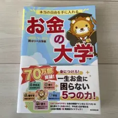 お金の大学 リベラルアーツ　両学長