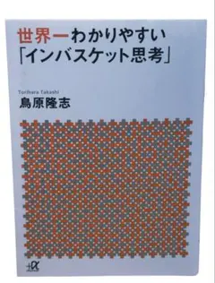 世界一わかりやすい「インバスケット思考」 / 棚31