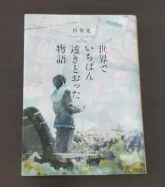 世界でいちばん透きとおった物語 杉井光