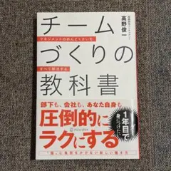 チームづくりの教科書 : マネジメントのめんどくさいをすべて解決する