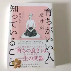 ◇匿名配送◇ 「育ちがいい人」だけが知っていること 諏内えみ ダイヤモンド社