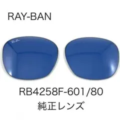 RAY-BANレイバンRB4258F-601/80純正レンズ交換用ブルーレンズ