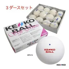 新品】アカエム ソフトテニスボール 公認球 ホワイト 3ダースセット