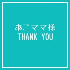 あこママ様 リクエスト 2点 まとめ商品