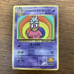ハマちゃんのヤドキング 旧裏 モンスターカード 限定 レア 高騰