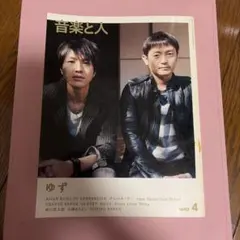 音楽と人 2009年4月号 ゆず