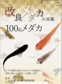 100年メダカ 改良メダカ大図鑑 2022年度版