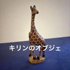 木製キリンオブジェ 約20cm