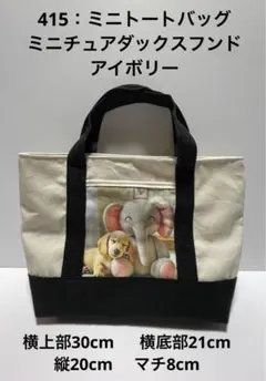 415：ミニトートバッグ　ミニチュアダックスフンド　アイボリー