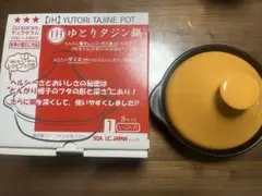 IH対応 ゆとりタジン鍋 Sサイズ 1〜2人用のサムネイル