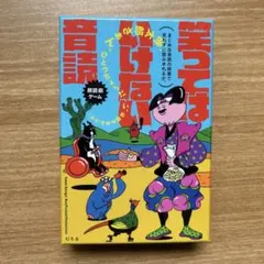 【美品】幻冬舎　笑ってはいけない音読 朗読劇ゲーム ボードゲーム