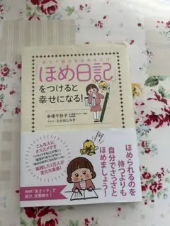 ほめ日記をつけると幸せになる！ 手塚千砂子 自己肯定感 自分で自分をほめるだけ