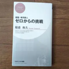 ☆ゼロからの挑戦☆　新版・敬天愛人　☆稲盛和夫☆