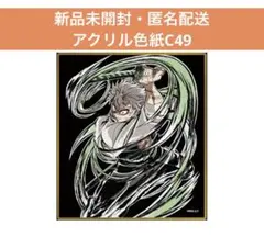 鬼滅の刃 webshopくじ アクリル色紙 不死川実弥 C49