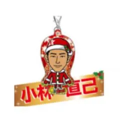 小林直己 クリーナー