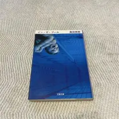 イン・ザ・プール