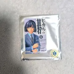 ヒカルの碁 原画展 単行本マグネット 進藤ヒカル 塔矢アキラ 23巻(最終