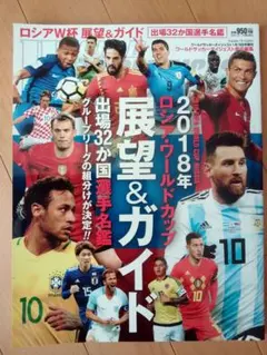 ワールドサッカーダイジェスト 2018年ロシアW杯展望&ガイド