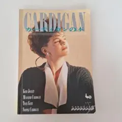 CARDIGAN カーディガンの本 ONDORI ニットシリーズ24 希少