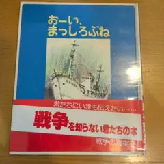 おーい、まっしろぶね