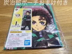 鬼滅の刃 一番くじ I賞 タオル　ポーチおまけ付き