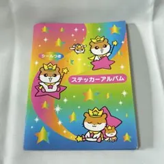 【当時物】シール帳　完成品　コロコロクリリン　平成レトロ　サンリオ　Sanrio