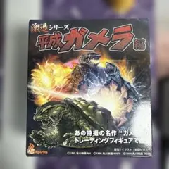 スタンダードポーズ　アートスピリッツ　平成ガメラ編　大怪獣空中決戦　激造シリーズのサムネイル