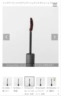 【新品送料無料❗️】オサジ OSAJI ニュアンス ボリューム マスカラ 03のサムネイル