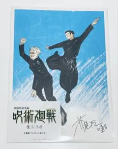 呪術廻戦　懐玉・玉析　入場者特典