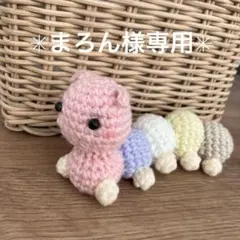 まろん様専用✳︎