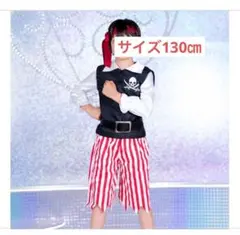 リトルジャック　130cm　海賊　セットアップ　簡単に全身変身　男女　ハロウィン