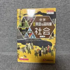 中学 詳説用語&資料集 社会