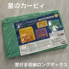 【新品未使用】星のカービィ　窓付き収納ロングボックス　ワープスターにのって