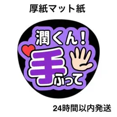 手ふって　潤　ライブ　コンサート　うちわ文字　ファンサうちわ　名前うちわ