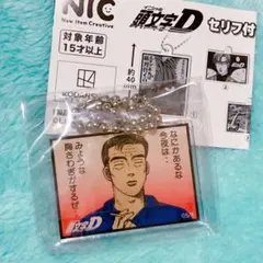 頭文字D イニD セリフ付きアクリルキーチェーン 文太